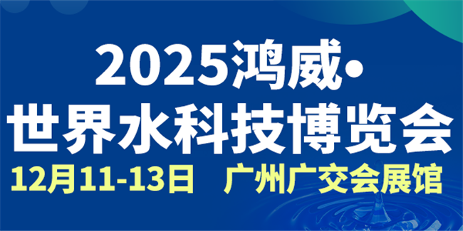 2025鴻威·世界水科技博覽會