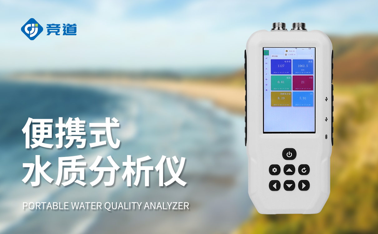 便攜式式水質檢測：簡單操作，快速出結果