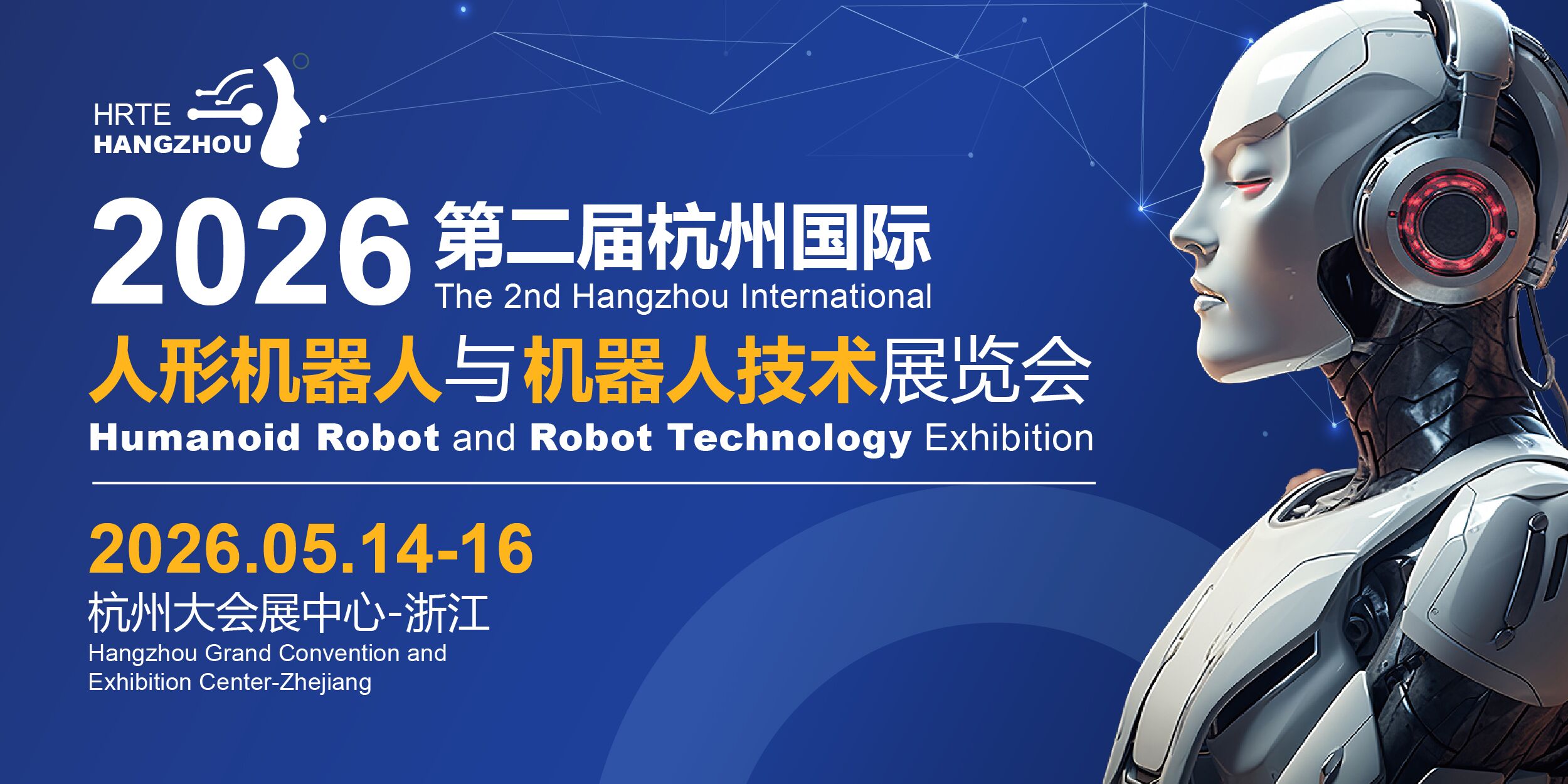 2026第二届杭州国际人形机器人与机器人技术展览会