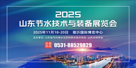 2025年山东省节水产业发展大会暨首届山东节水技术与装备展览会