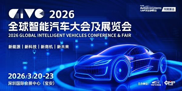 2026GIVC全球智能汽车大会及展览会