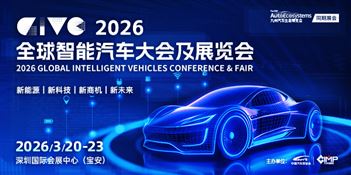 2026GIVC全球智能汽車大會(huì)及展覽會(huì)