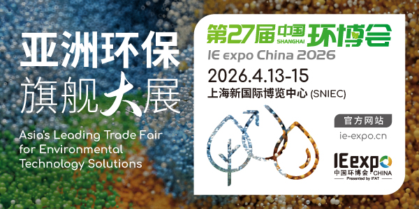 IE expo China 2026第二十七届中国环博会