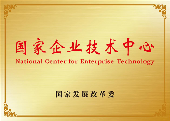 四方光电荣获“国家企业技术中心”并正式授牌