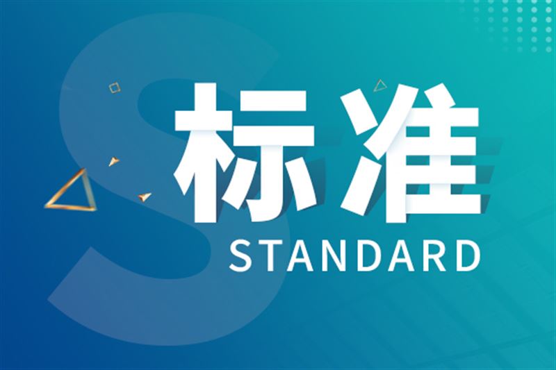 《天然氣計量系統(tǒng)性能評價》等555項推薦性國家標準發(fā)布