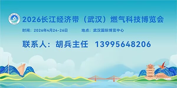 2026長(zhǎng)江經(jīng)濟(jì)帶（武漢）燃?xì)饪萍疾┯[會(huì)