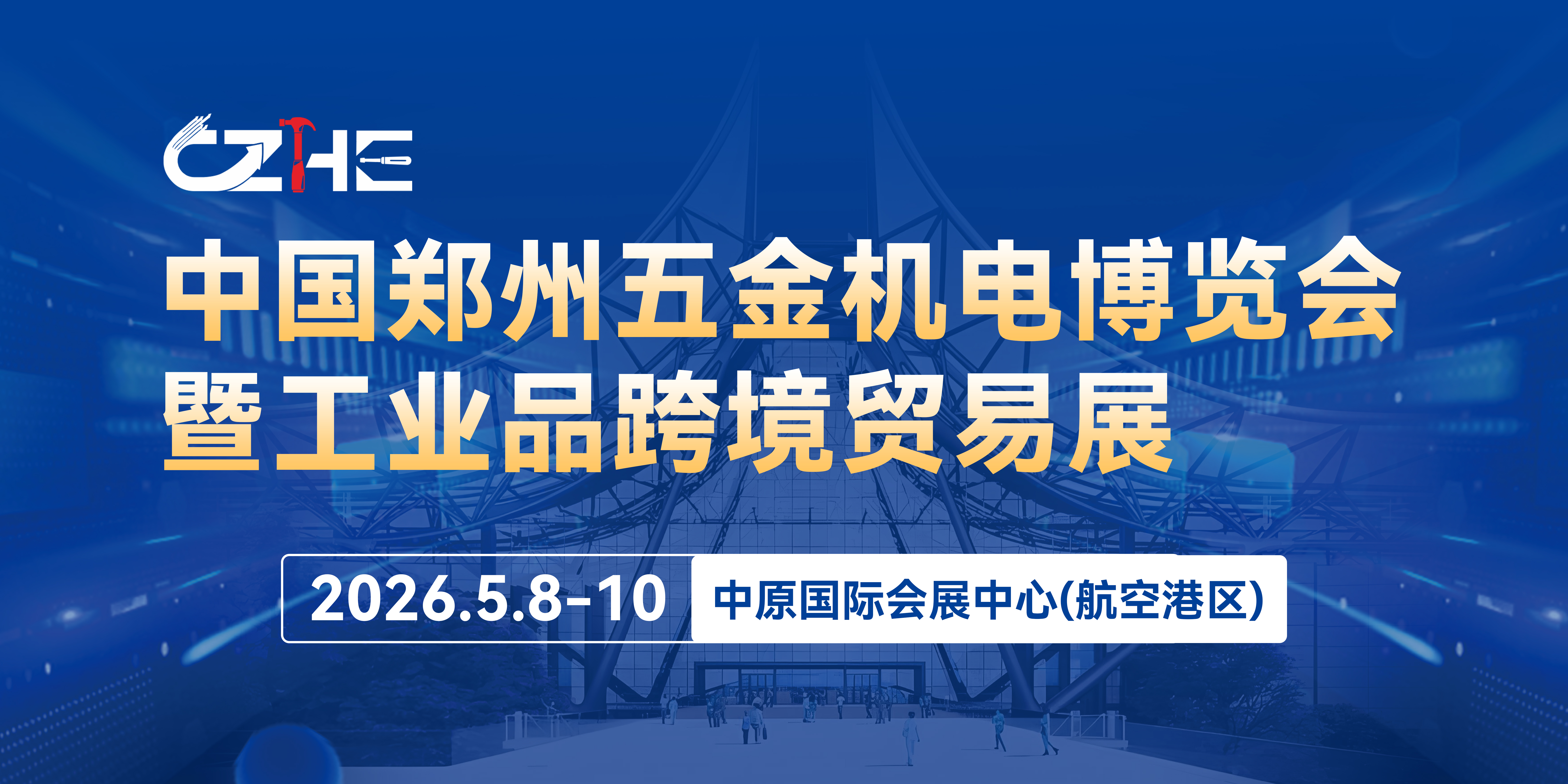 第22屆鄭州五金機電博覽會