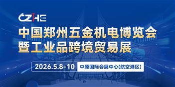 第22届郑州五金机电博览会