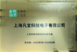 【喜报】上海凡宜科技荣获专精特新中小企业认证