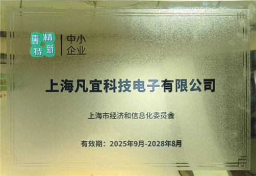 【喜報】上海凡宜科技榮獲專精特新中小企業認證