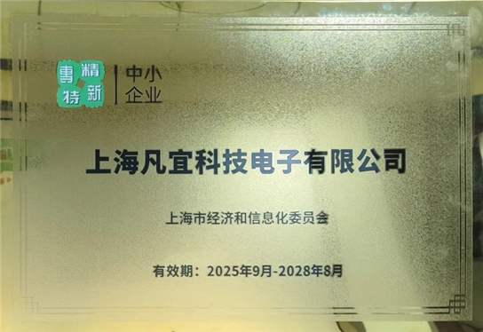 【喜報】上海凡宜科技榮獲專精特新中小企業(yè)認證