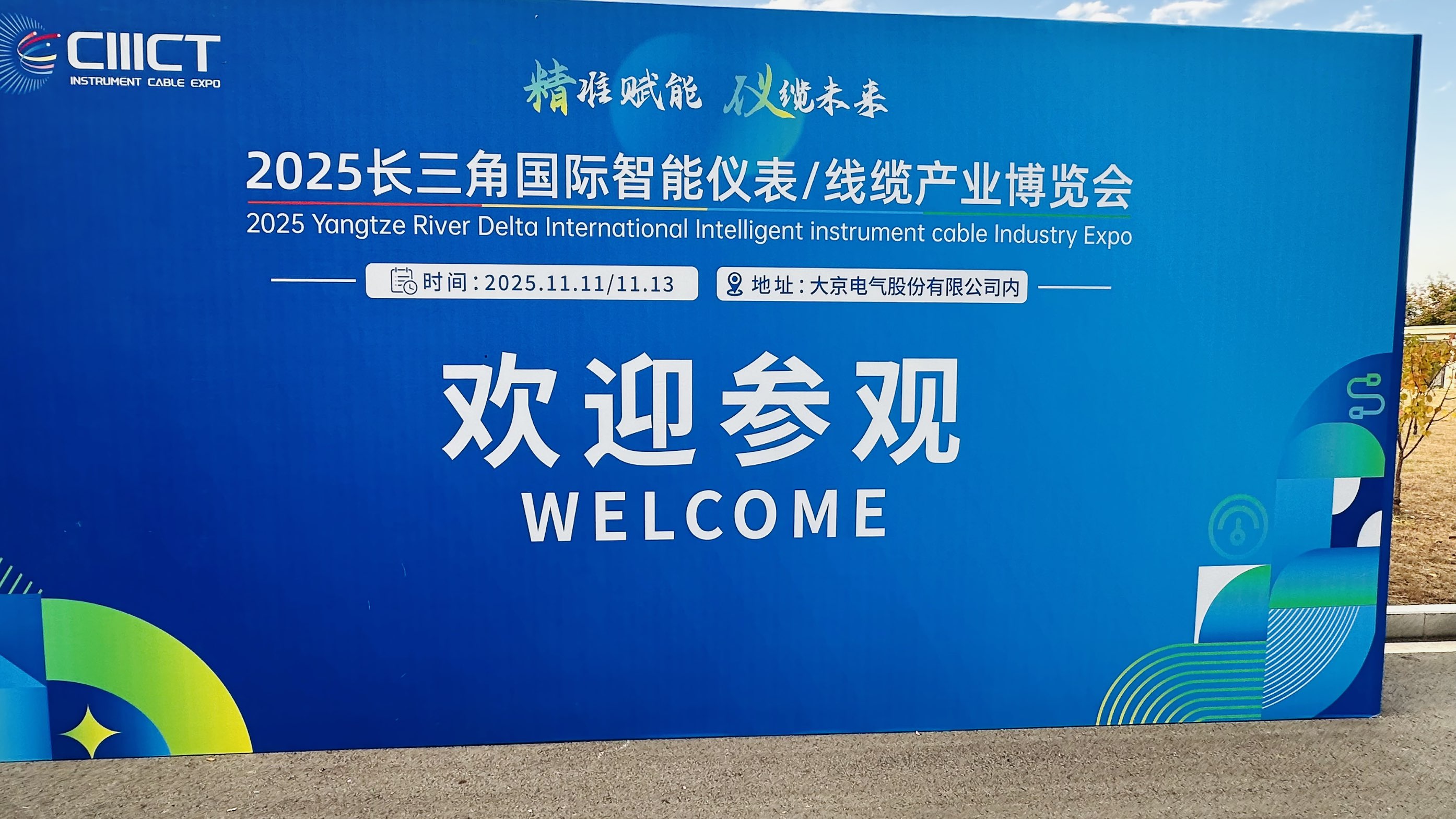 2025长三角国际智能仪表/线缆产业博览会今日开幕