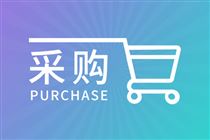 400万元，曲靖市生态环境监测能力建设项目公开招标