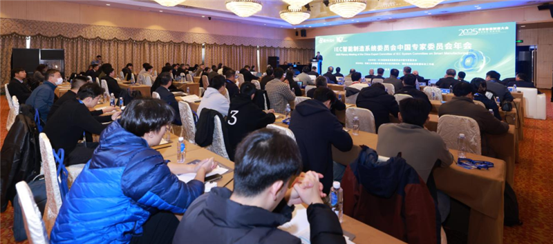 IEC智能制造系統(tǒng)委員會中國專家委員會2025年度會議成功召開
