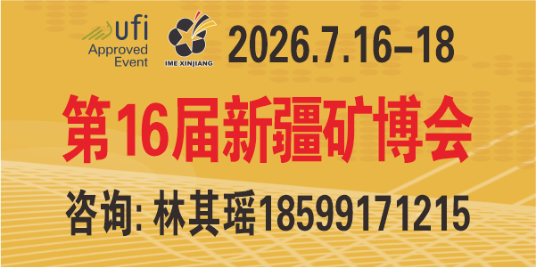 2026年丝路矿业合作论坛及中国新疆国际矿业与装备博览会