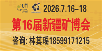 2026年絲路礦業合作論壇及中國新疆國際礦業與裝備博覽會