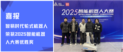 喜报 | 智易时代轮式机器人荣获2025智能机器人大赛优胜奖