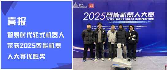 喜报 | 智易时代轮式机器人荣获2025智能机器人大赛优胜奖