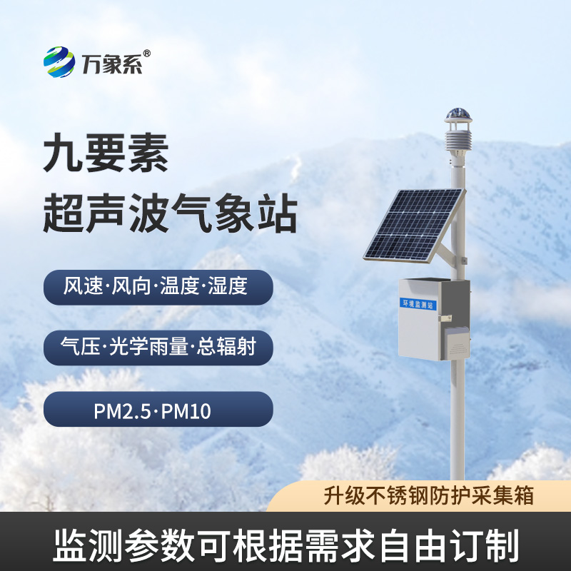 草原气象环境监测系统：整合全域监测，赋能草原生态精细化管控