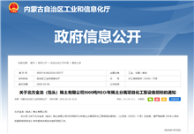 内蒙古工信厅连发三通知 推进北方金龙稀土5000吨REO/年分离项目设备招标