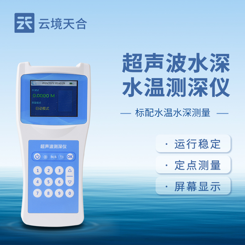 云境天合超声波测深仪的优势：具有操作简单、测量速度准确、携带方便等优点