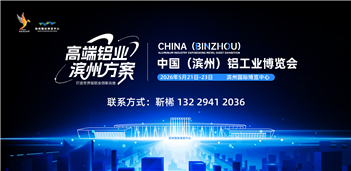 2026中國（濱州）鋁工業博覽會