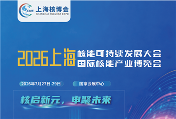 2026上海核能可持續發展大會暨上海國際核能產業博覽會