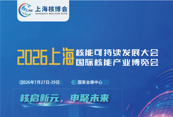 2026上海核能可持續發展大會暨上海國際核能產業博覽會
