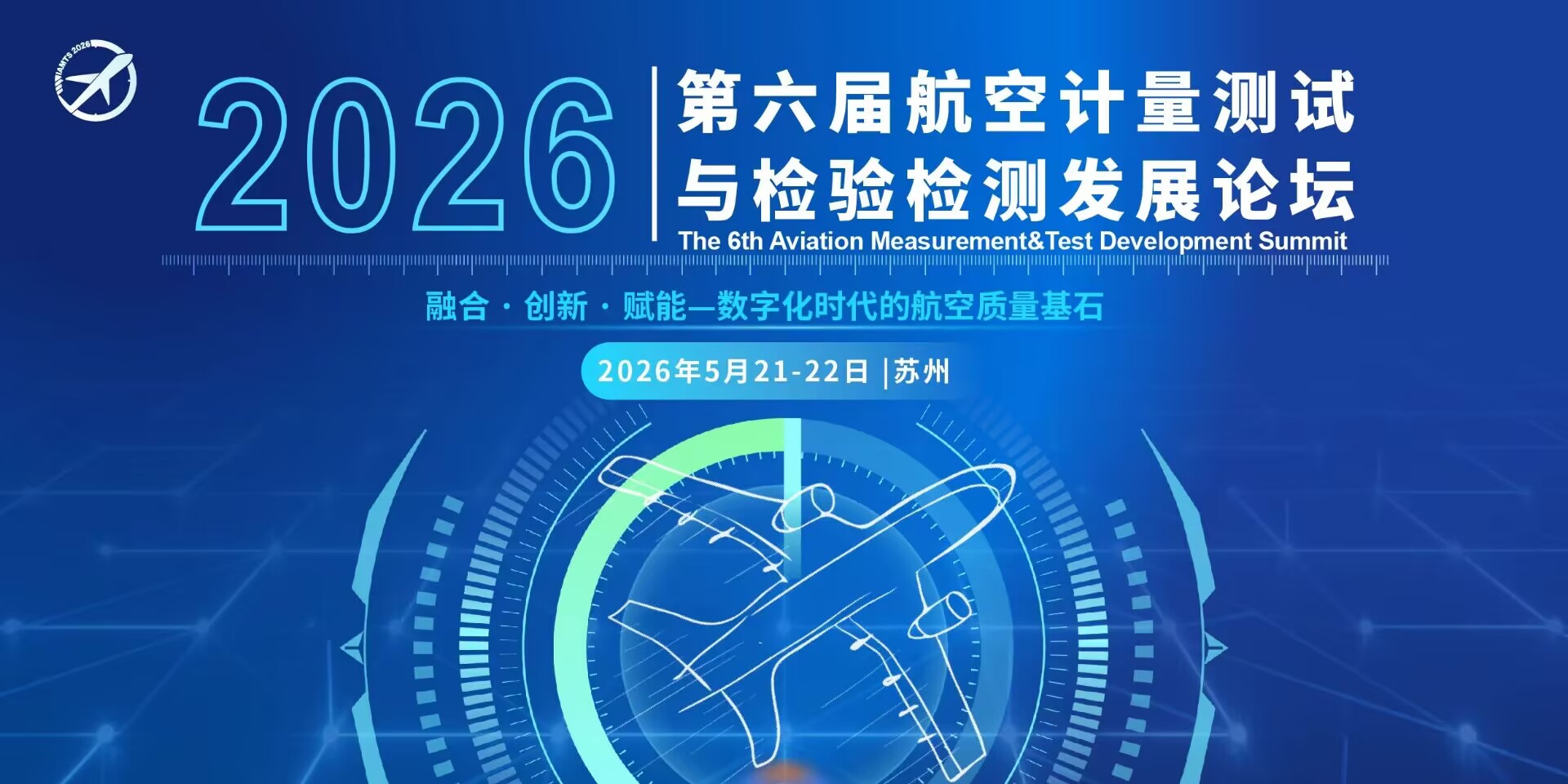 2026第六屆航空計量測試與檢驗檢測發(fā)展論壇