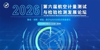 2026第六届航空计量测试与检验检测发展论坛