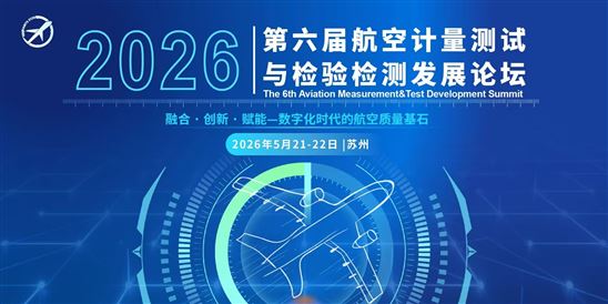 2026第六屆航空計量測試與檢驗檢測發展論壇