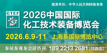 中国国际化工技术装备博览会