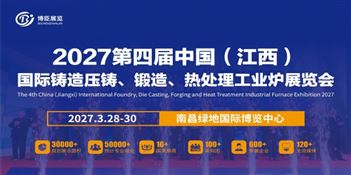 2027第三届中国（江西）国际铸造压铸、锻造、热处理工业炉展览会