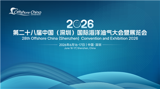 第二十八届中国（深圳）国际海洋油气大会暨展览会即将盛大启幕！