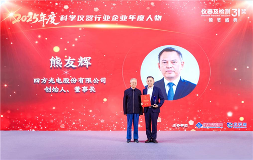 四方光電董事長(zhǎng)熊友輝榮獲“2025年度科學(xué)儀器行業(yè)企業(yè)年度人物”