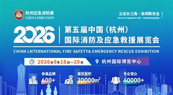 2026第五届中国(杭州)国际消防及应急救援展览会