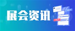 仪器仪表行业迎来展会密集期！下一周七大展会亮点抢先看