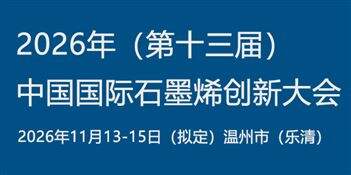2026（第十三届）中国国际石墨烯创新大会