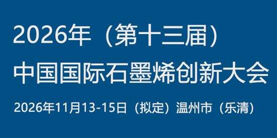 2026（第十三届）中国国际石墨烯创新大会