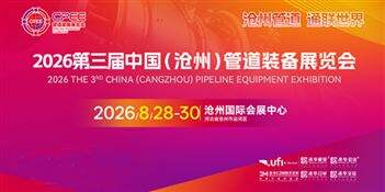 2026中国（沧州）管道装备展览会
