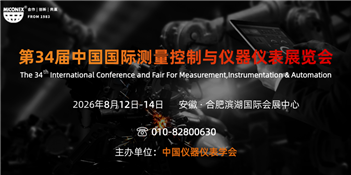 第34届中国国际测量控制与仪器仪表展览会（MICONEX 2026）