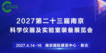 2027第二十三届南京科学仪器及实验室装备展览会