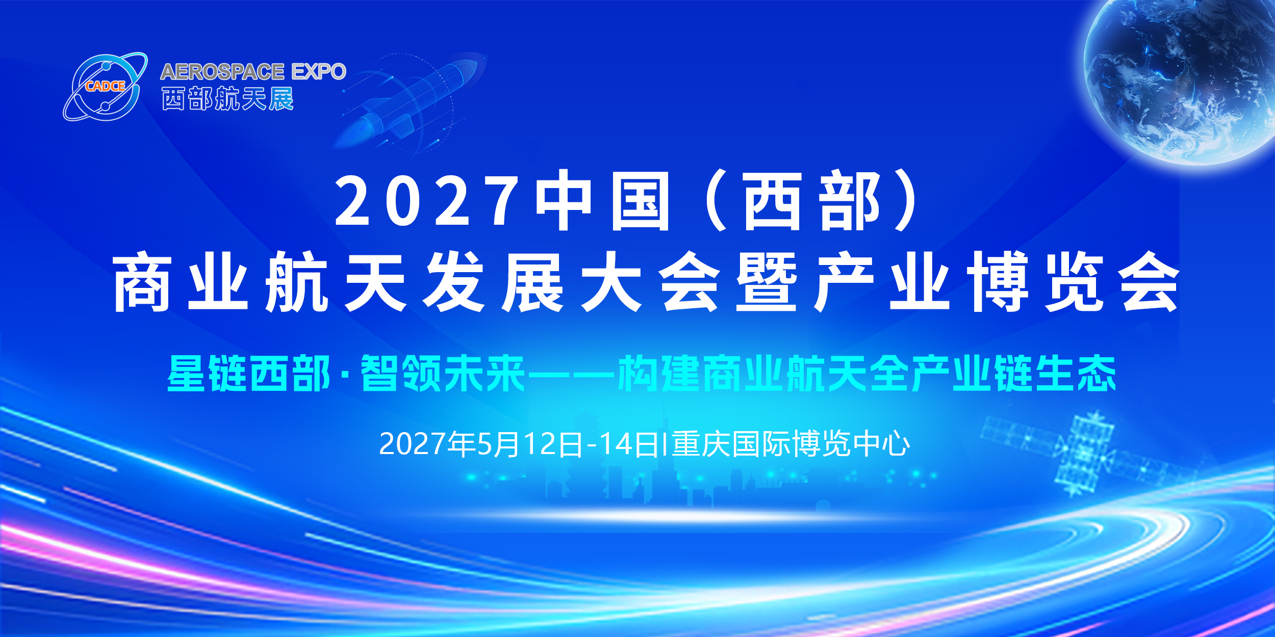 2027中国(西部）商业航天发展大会暨产业博览会