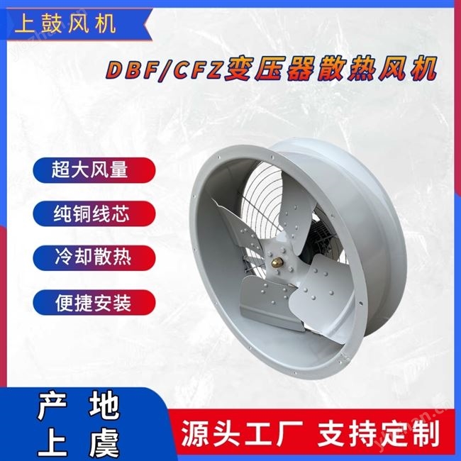 CFZ-5Q6变压器轴流风机 油浸式散热风扇