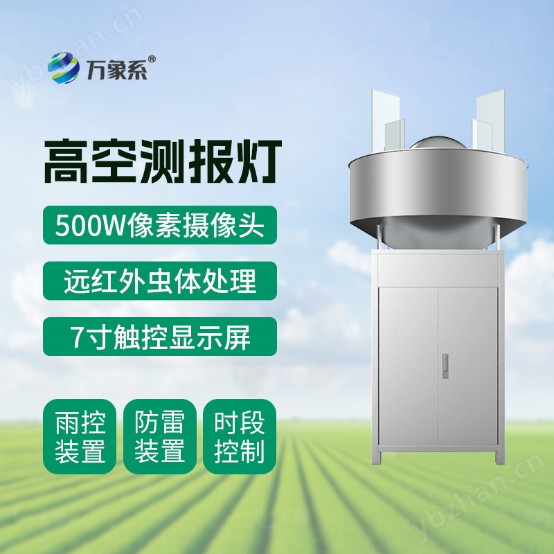 草地貪夜蛾高空測報燈