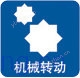 機(jī)械轉(zhuǎn)動(dòng)式