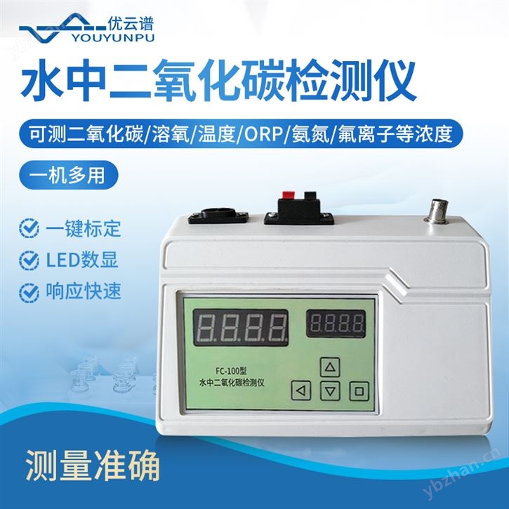 水中二氧化碳檢測儀