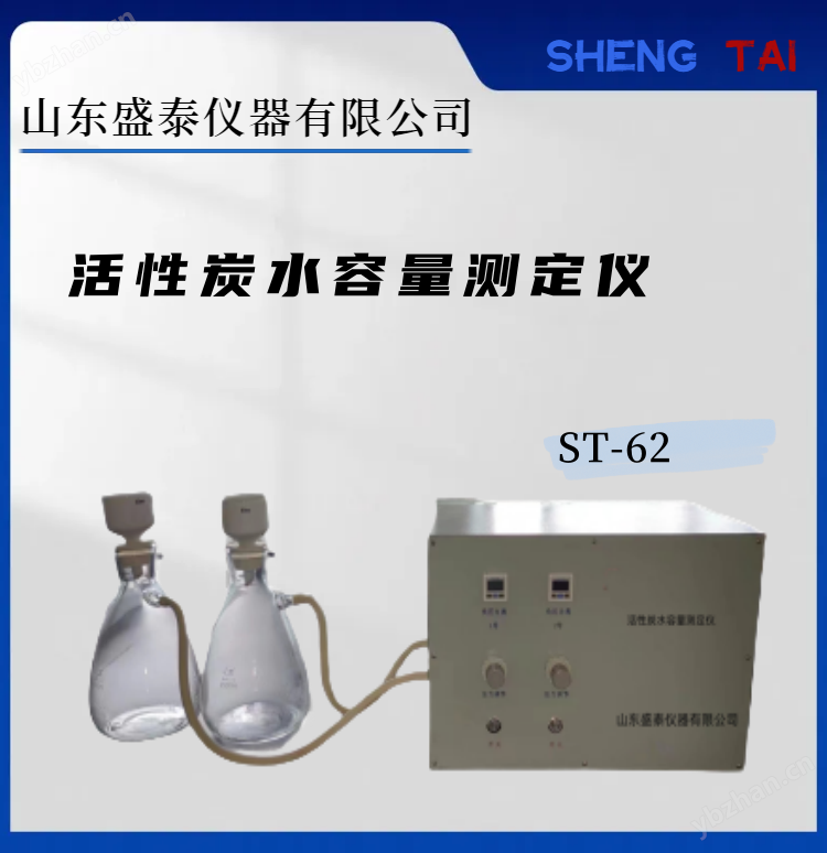 ST-62活性炭水容量測定儀