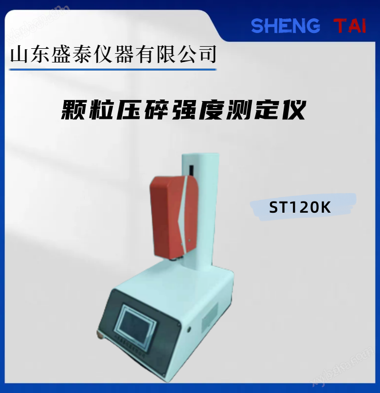 ST120K煤質顆粒活性炭耐壓強度測定儀