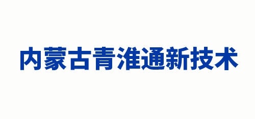 內蒙古青淮通新技術有限公司
